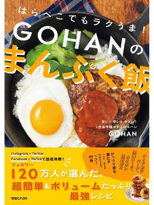 cover image of はらぺこでもラクうま! GOHANのまんぷく飯: 本編